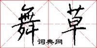 舞草怎么写好看