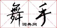 舞手怎么写好看