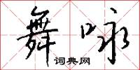 舞咏怎么写好看