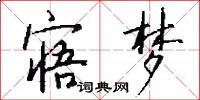 寤梦怎么写好看