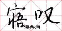 寤叹怎么写好看