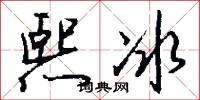 熙冰怎么写好看