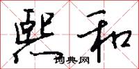 熙和怎么写好看