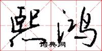 熙鸿怎么写好看