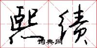 熙绩怎么写好看