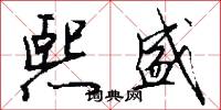 熙盛怎么写好看