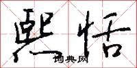 熙恬怎么写好看