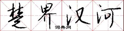 楚界汉河怎么写好看
