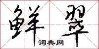 鲜翠怎么写好看