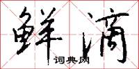 鲜滴怎么写好看