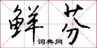 鲜芬怎么写好看