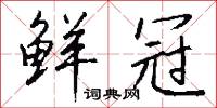 鲜冠怎么写好看