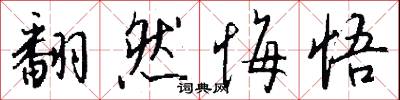 翻然悔悟怎么写好看