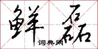鲜磊怎么写好看