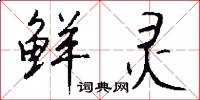 鲜灵怎么写好看
