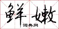 鲜嫩怎么写好看