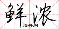 鲜浓怎么写好看