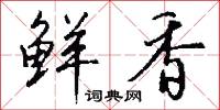 鲜香怎么写好看