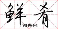 鲜肴怎么写好看