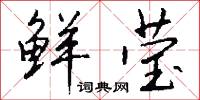 鲜莹怎么写好看