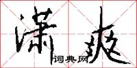 潇爽怎么写好看