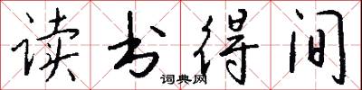 读书得间怎么写好看