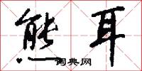 熊耳怎么写好看