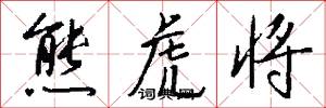 熊虎将怎么写好看