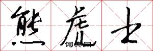 熊虎士怎么写好看
