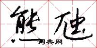 熊虺怎么写好看