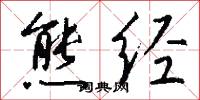 熊经怎么写好看