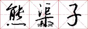 熊渠子怎么写好看