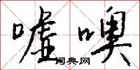 嘘噢怎么写好看