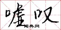 嘘叹怎么写好看