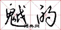 魆的怎么写好看