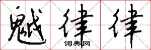 魆律律怎么写好看