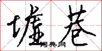 墟巷怎么写好看