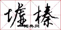 墟榛怎么写好看