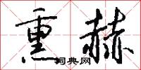 熏赫怎么写好看