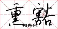熏豁怎么写好看