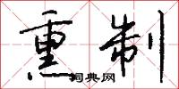 熏制怎么写好看