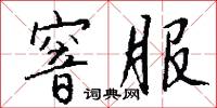 窨服怎么写好看