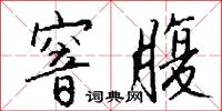 窨腹怎么写好看