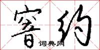 窨约怎么写好看