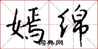 嫣绵怎么写好看