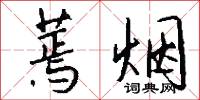 蔫烟怎么写好看