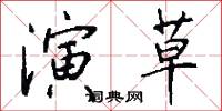 演草怎么写好看
