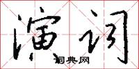 演词怎么写好看
