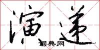 演递怎么写好看