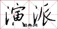 演派怎么写好看